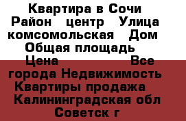 Квартира в Сочи › Район ­ центр › Улица ­ комсомольская › Дом ­ 9 › Общая площадь ­ 34 › Цена ­ 2 600 000 - Все города Недвижимость » Квартиры продажа   . Калининградская обл.,Советск г.